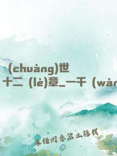 創(chuàng)世十二樂(lè)章