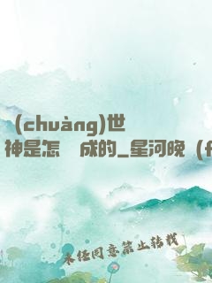 創(chuàng)世神是怎樣練成的