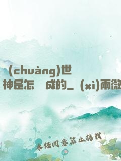 創(chuàng)世神是怎樣練成的