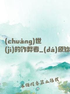 創(chuàng)世紀(jì)的作弊者