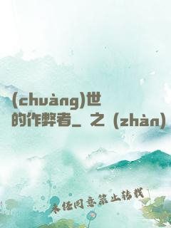 創(chuàng)世紀的作弊者