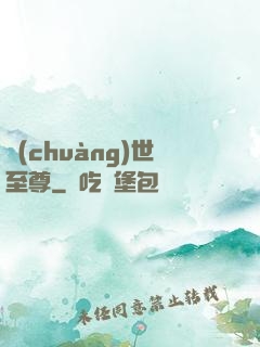 創(chuàng)世至尊