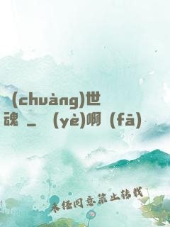 創(chuàng)世魂決