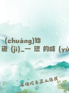 創(chuàng)始道紀(jì)