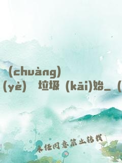 創(chuàng)業(yè)從撿垃圾開(kāi)始