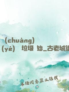 創(chuàng)業(yè)從撿垃圾開始