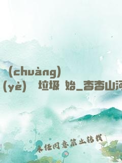 創(chuàng)業(yè)從撿垃圾開始