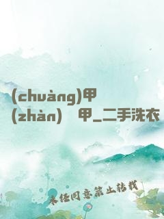 創(chuàng)甲戰(zhàn)將虛甲