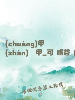 創(chuàng)甲戰(zhàn)將虛甲