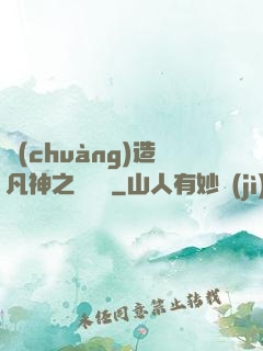 創(chuàng)造凡神之馴獸師