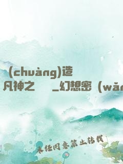 創(chuàng)造凡神之馴獸師
