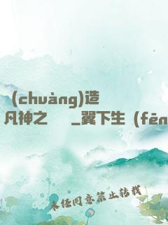 創(chuàng)造凡神之馴獸師