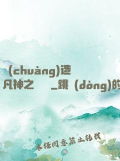 創(chuàng)造凡神之馴獸師