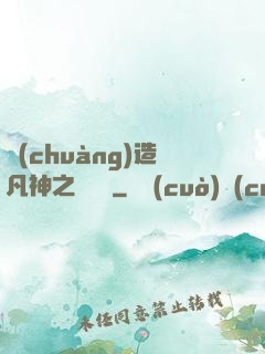 創(chuàng)造凡神之馴獸師