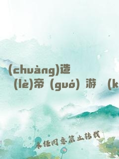 創(chuàng)造娛樂(lè)帝國(guó)從游戲開(kāi)始