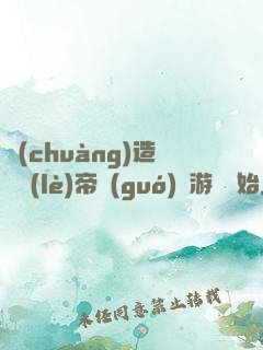 創(chuàng)造娛樂(lè)帝國(guó)從游戲開始