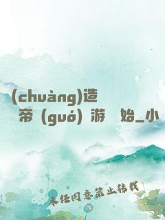 創(chuàng)造娛樂帝國(guó)從游戲開始