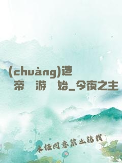 創(chuàng)造娛樂帝國從游戲開始