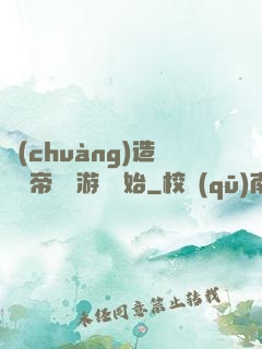 創(chuàng)造娛樂帝國從游戲開始
