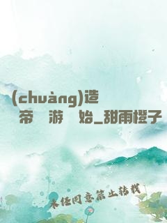 創(chuàng)造娛樂帝國從游戲開始