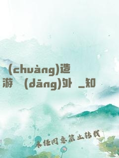 創(chuàng)造游戲當(dāng)外掛