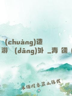 創(chuàng)造游戲當(dāng)外掛