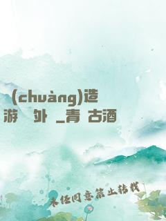 創(chuàng)造游戲當外掛