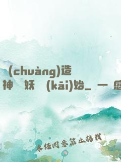 創(chuàng)造神話從妖貓開(kāi)始