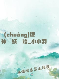 創(chuàng)造神話從妖貓開始