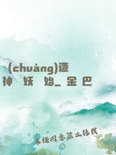 創(chuàng)造神話從妖貓開始
