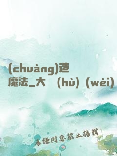 創(chuàng)造與魔法