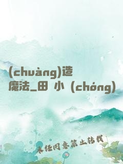 創(chuàng)造與魔法