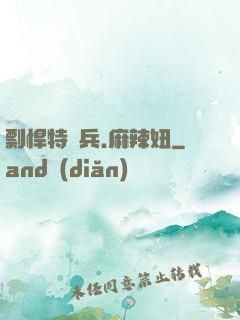 剽悍特種兵.麻辣妞