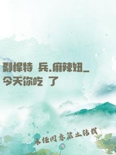 剽悍特種兵.麻辣妞