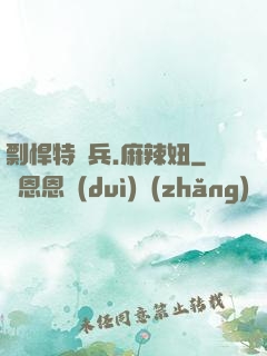 剽悍特種兵.麻辣妞