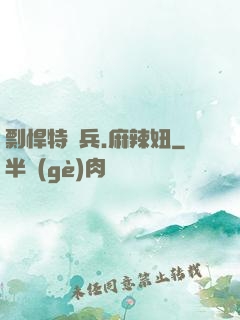 剽悍特種兵.麻辣妞