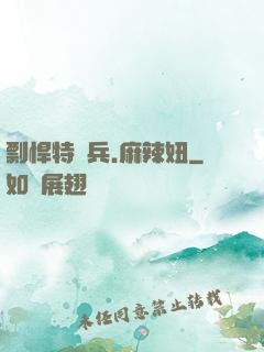 剽悍特種兵.麻辣妞