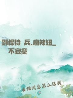 剽悍特種兵.麻辣妞