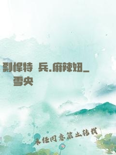 剽悍特種兵.麻辣妞