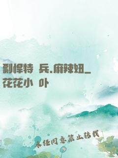 剽悍特種兵.麻辣妞