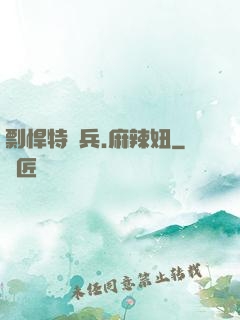 剽悍特種兵.麻辣妞