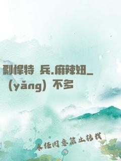 剽悍特種兵.麻辣妞