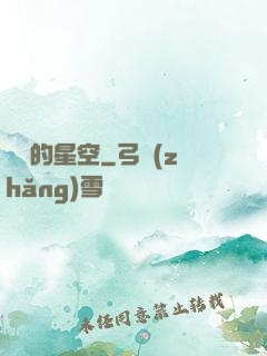 劃過的星空