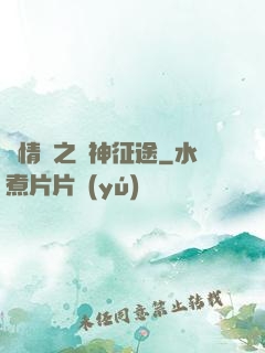 劇情殺之獵神征途