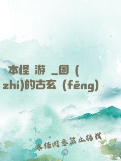 劇本怪誕游戲