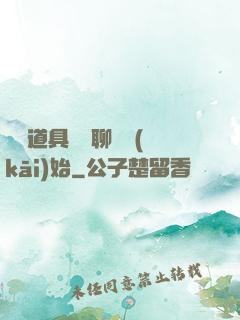 劇組道具師從聊齋開(kāi)始