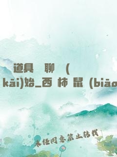 劇組道具師從聊齋開(kāi)始