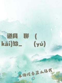 劇組道具師從聊齋開(kāi)始