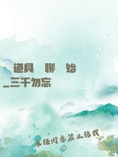 劇組道具師從聊齋開始