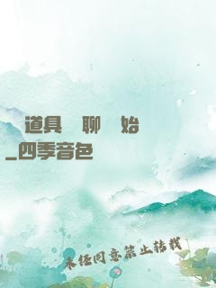 劇組道具師從聊齋開始